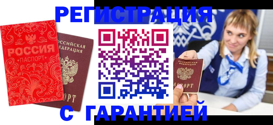 прописка гарантия в Анадыре