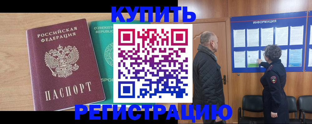 прописка регистрация в Анадыре